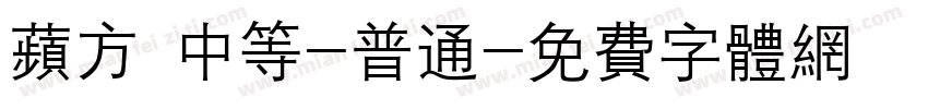 苹方 中等-普通字体转换